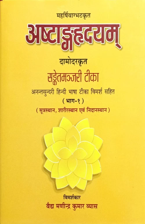 Ashtanga Hridayam Sanketmanjiri Tika Vol 1-2